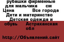 рубашки фирменные для мальчика 140 см. › Цена ­ 1 000 - Все города Дети и материнство » Детская одежда и обувь   . Астраханская обл.